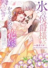 中古 Comic▼氷の侯爵様とかりそめの花嫁 愛のない王命婚なのに、なぜか溺愛されてます 3 レンタル落ち