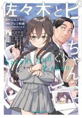 中古 Comic▼佐々木とピーちゃん 異世界でスローライフを楽しもうとしたら、現代で異能バトルに巻き込まれた件 魔法少女がアップを始めたようです 3 レンタル落ち