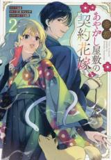 【バーゲンセール】中古 Comic▼帝都あやかし屋敷の契約花嫁 2 レンタル落ち