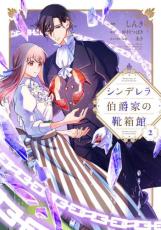 【バーゲンセール】中古 Comic▼シンデレラ伯爵家の靴箱館 2 レンタル落ち