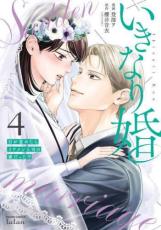 中古 Comic▼いきなり婚 目が覚めたらイケメン上司の妻だった!? 4 レンタル落ち