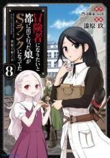 【バーゲンセール】中古 Comic▼冒険者になりたいと都に出て行った娘がSランクになってた 黒髪の戦乙女 8 レンタル落ち