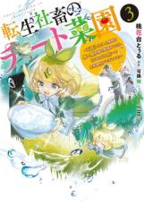 【バーゲンセール】中古 Comic▼転生社畜のチート菜園 万能スキルと便利な使い魔妖精を駆使してたら、気づけば大陸一の生産拠点ができていた 3 レンタル落ち ecologymall-10447919 エコロジーモール パッケージ画像