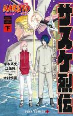 中古 Comic▼NARUTO ナルト サスケ烈伝 うちはの末裔と天球の星屑 下 レンタル落ち