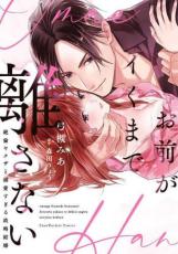 【バーゲンセール】中古 Comic▼お前がイくまで離さない 絶倫ヤクザと溺愛すぎる政略結婚 レンタル落ち ecologymall-10422553 エコロジーモール パッケージ画像