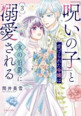 【バーゲンセール】中古 Comic▼呪いの子 と虐げられた令嬢は氷の伯爵に溺愛される 3 レンタル落ち ecologymall-10436343 エコロジーモール パッケージ画像