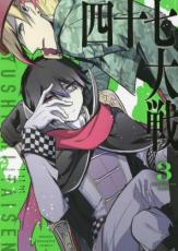 楽天市場】四十七大戦（コミック｜本・雑誌・コミック）の通販