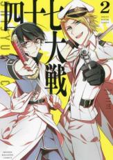 楽天市場】四十七大戦（コミック｜本・雑誌・コミック）の通販