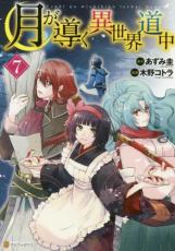【バーゲンセール】中古 Comic▼月が導く異世界道中 7 レンタル落ち