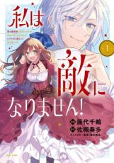 【バーゲンセール】中古 Comic▼私は敵になりません! 悪の魔術師に転生したけど、死ぬのはごめんなのでシナリオに逆らって生き延びます 1 レンタル落ち ecologymall-10431936 エコロジーモール パッケージ画像