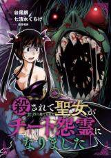 【バーゲンセール】中古 Comic▼殺されて井戸に捨てられた聖女がチート怨霊になりました 2 レンタル落ち ecologymall-10440715 エコロジーモール パッケージ画像