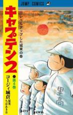 【バーゲンセール】中古 Comic▼キャプテン2 第4巻 レベルアップした城東の巻 レンタル落ち ecologymall-10441657 エコロジーモール パッケージ画像