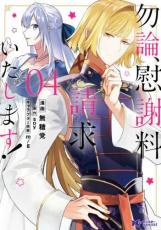 【バーゲンセール】中古 Comic▼勿論、慰謝料請求いたします! 4 レンタル落ち