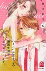 【バーゲンセール】中古 Comic▼ハイスペ弁護士との同居生活は最低で最高です。 6 レンタル落ち ecologymall-10446067 エコロジーモール パッケージ画像
