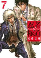 中古 Comic▼忍者と極道 7 レンタル落ち