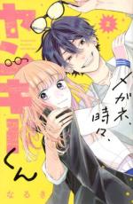 &nbsp;JAN&nbsp;9784065261408&nbsp;品　番&nbsp;4065261406&nbsp;出　演&nbsp;なるき&nbsp;製作国&nbsp;日本&nbsp;メーカー等&nbsp;講談社 別冊フレンドKC&nbsp;ジャンル&nbsp;コミック・本／少女(中高生・一般)&nbsp;カテゴリー&nbsp;コミック&nbsp;入荷日&nbsp;【2026-06-12】【あらすじ】「自分は他のヤンキーは違うことをわからせてやる」という謎の理由で元ヤン男子の壱倉くんと(ほぼ強制的に)付き合うことになったヤンキー嫌いの百瀬。壱倉くんが自分のことをちゃんと好きなのかわからず戸惑う百瀬だったけど、ケンカをしないという約束を守ってくれたり、なんだかんだ優しい壱倉くんのことを知るたびにどんどん惹かれていって…。《商品情報》◆配送方法は、商品の大きさなどにより当店指定の配送方法の中から当社にて選択いたしますのでご指定を承れません。※1〜2冊のご注文の場合はメール便にて発送いたします。詳しくは下記の発送方法をお読みください。◆画像はイメージ写真です。◆ネットカフェ用、またはレンタル用として使用されていたコミックの中古品です。◆見返しの部分などに防犯タグ、管理シールの貼り付けや、ショップの店印が押してある場合がございます。◆経年劣化による日焼け、破れ、傷み、折れ、シミ、ページの欠損、書き込み等がある場合がございますので、予めご了承の上ご購入ください。◆経年劣化により、上記の範疇を超え購読が著しく困難な巻は交換対応とさせていただきます。◆中古ですので原則、帯や限定特典等は付属しておりません。◆上記理由等での返品は受け付けておりませんので、新品に近いキレイなコミック本をお探しの方、程度の良い中古品を検討されている方、神経質な方、コレクション用に完璧に近い状態をお求めになられる方は、ご購入をお控えください。《発送情報》◆当店は年末年始以外、休まず出荷をしております。AM9時までにご注文後の決済完了いただければ当日出荷いたします。AM9時以降は翌日出荷です。※楽天スーパーセールやお買い物マラソンなどの混雑時は、出荷日をプラス1日いただく場合がございます。◆配送方法は商品の大きさなどにより当店指定の配送方法の中から当社にて選択いたします。●通常便「1〜2冊限定」　ゆうメールの場合通常扱い、追跡番号なし、ポスト投函、土日祝配達不可※翌平日に配送【お届け目安】本州　発送日から1〜3日程度※土日祝日は翌平日に配送本州以外　発送日から2〜4日程度※土日祝配達不可※翌平日に配送B5サイズよりも大きいコミックは対応できません。宅急便とお考えください。●速達便「1〜2冊限定」　ネコポスの場合速達扱い、追跡番号あり、ポスト投函、土日祝配達可能※曜日に関係なく配送【お届け目安】本州　発送日から1〜2日程度本州以外　発送日から2〜3日程度※ご注文が「1〜2冊」かつ、速達をご希望の方のみ速達便に変更いたします。必ずご注文時にご購入画面の備考欄にて「速達希望」とご記入ください。その他の方法では、誠に恐れ入りますが、お受けいたしかねます。B5サイズよりも大きいコミックは対応できません。宅急便とお考えください。●通常便「3冊以上」　宅急便(送料は地域による)の場合速達扱い、追跡番号あり、手渡し、土日祝配達可能※曜日に関係なく配送【お届け目安】本州　発送日から1〜2日程度本州以外　発送日から2〜3日程度詳しい配送料金についてはこちらから◆複数の商品を同時にご購入いただきました場合、一部の商品で在庫切れや最終検品時に不良が判明した商品があった場合、誠に勝手ではございますが、対象の商品をキャンセルをいたしまして発送させていただきます。予めご了承ください。◆ご注文後の同梱は、トラブル防止の観点からいたしかねます。また、それに伴う送料のお値引きはいたしかねます。送料の観点などから同梱をご希望のお客様は、必ず同一カートにて同時にご注文ください。"