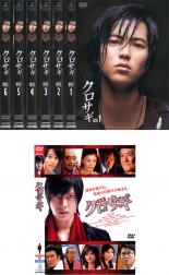 全巻セット【中古】DVD▼クロサギ(7枚セット)第一話〜最終話と映画クロサギのセット▽レンタル落ち