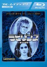 【中古】Blu-ray▼ラビリンス 魔王の迷宮 ブルーレイディスク▽レンタル落ち