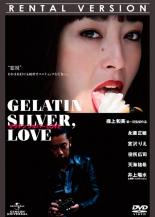 【中古】DVD▼ゼラチンシルバーLOVE▽レンタル落ち