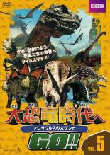 【中古】DVD▼大恐竜時代へGO!! 5 アロサウルスの大ゲンカ▽レンタル落ち