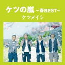 【中古】CD▼ケツの嵐 春BEST