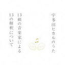 【中古】CD▼宇多田ヒカルのうた 13組の音楽家による13の解釈について