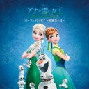 【中古】CD▼アナと雪の女王 エルサのサプライズ:パーフェクト・デイ 特別な一日