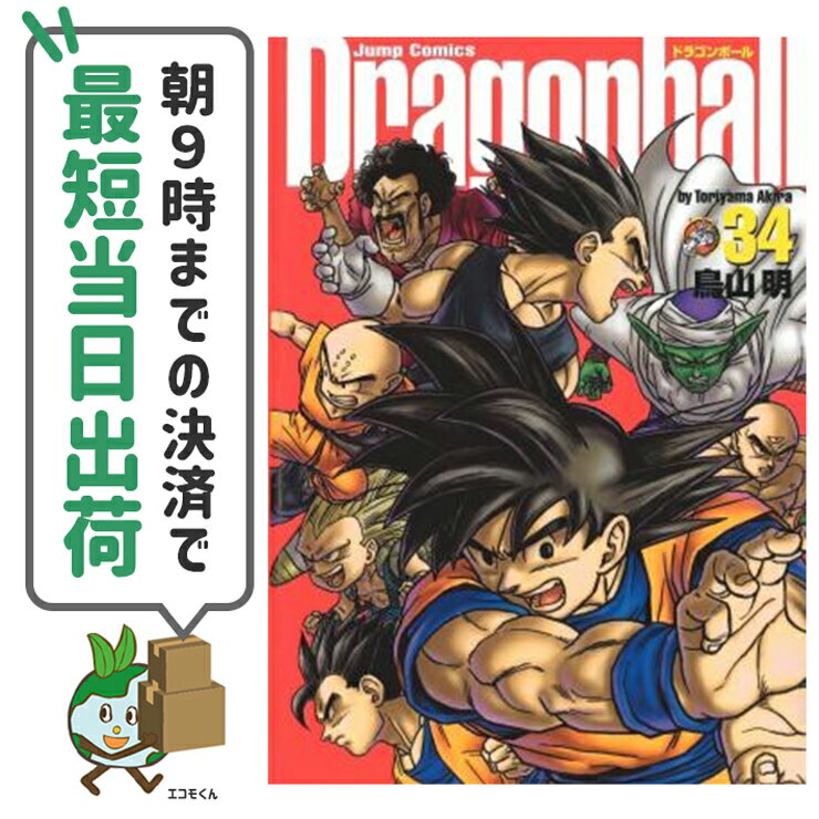 【中古】 ドラゴンボール 完全版 アウトレットコミック全34巻 集英社 鳥山明【朝9時までの決済で最短当日出荷48時間以内発送】