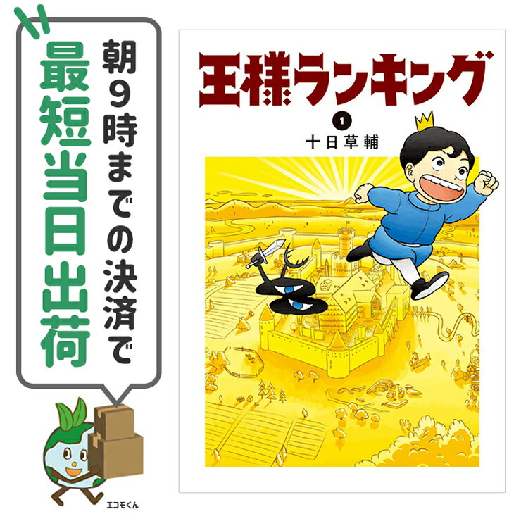 【中古】王様ランキング コミックス 単行本 1-13巻 未完結 全巻コミックセット KADOKAWA ビームコミックス 十日草輔【朝9時までの決済で最短当日出荷48時間以内発送】