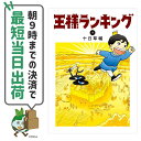 【中古】王様ランキング コミックス 単行本 1-13巻 未完結 全巻コミックセット KADOKAWA ビームコミックス 十日草輔【朝9時までの決済で最短当日出荷48時間以内発送】