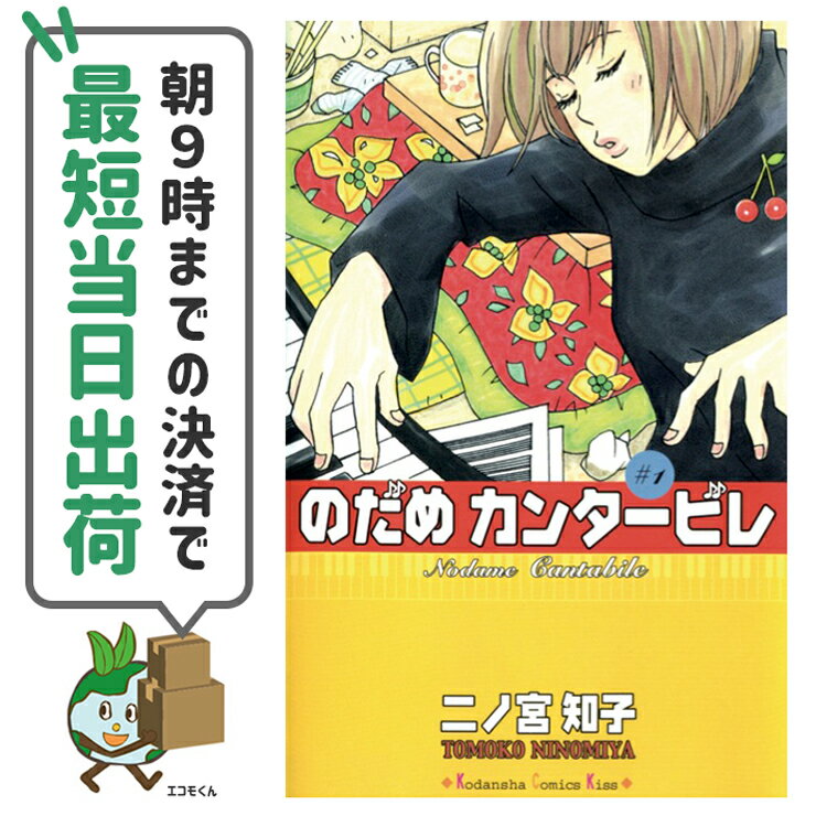 【中古】のだめカンタービレ 全25巻 アウトレット完結 コミックセット 単行本 講談社 二ノ宮 知子 【朝9時までの決済で最短当日出荷48時間以内発送】