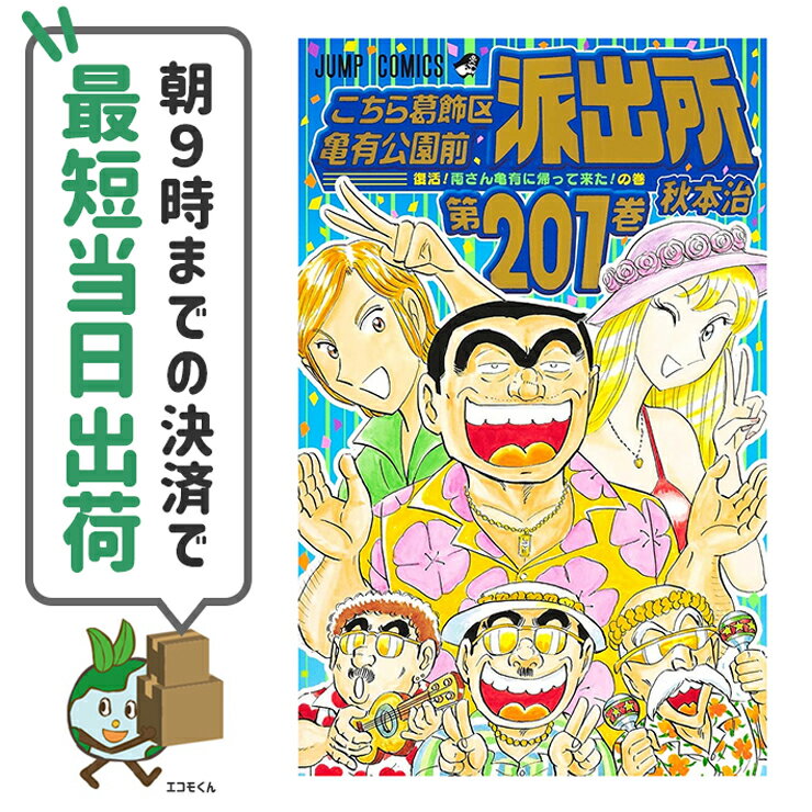 【中古】こちら葛飾区亀有公園前派出所 こち亀 全201巻完結アウトレットセット 集英社 秋本 治