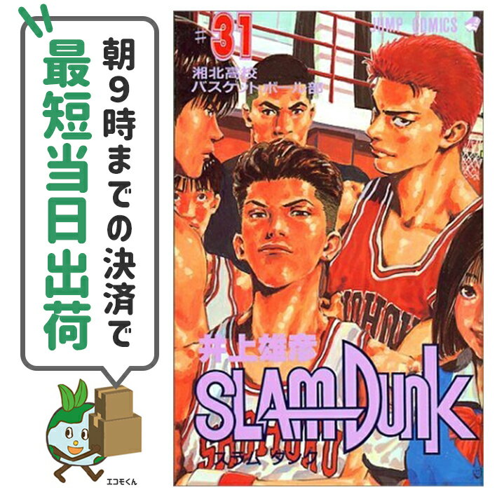 中古 スラムダンク 全31巻完結アウトレットセット 中古 集英社 井上雄彦 エコロジーモール スラムダンク 在庫有の場合 48時間以内発送 全巻セット 3980円以上送料無料 1 31巻完結 全巻セット 当店イチオシ 説明不要の超定番全巻セット商品
