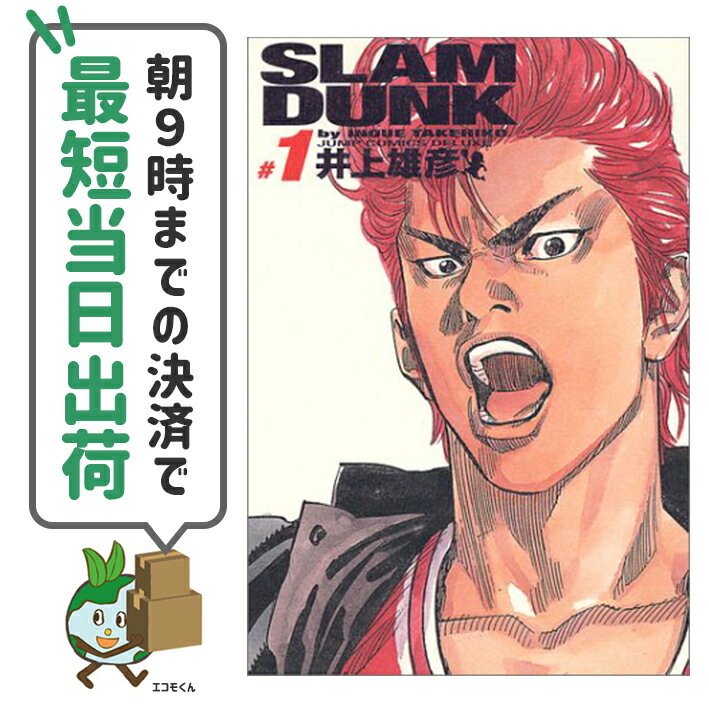 メーカー包装済 の 中古 スラムダンク 中古 完全版 全24巻セット 買取 集英社 コミック 井上雄彦 エコロジーモール 48時間以内発送 3980円以上送料無料 バスケ漫画の傑作スラムダンクが豪華完全版で復活 コミック