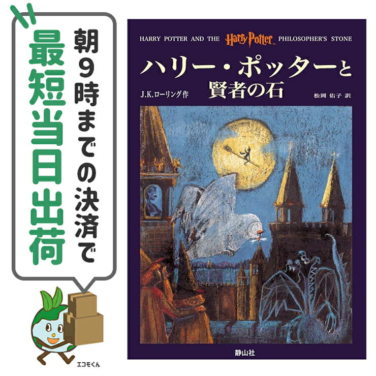 【中古】 ハリー・ポッター 単行本 全巻セット 11巻アウトレットセット 静山社 J・K・ローリング【朝9時までの決済で最短当日出荷48時間以内発送】