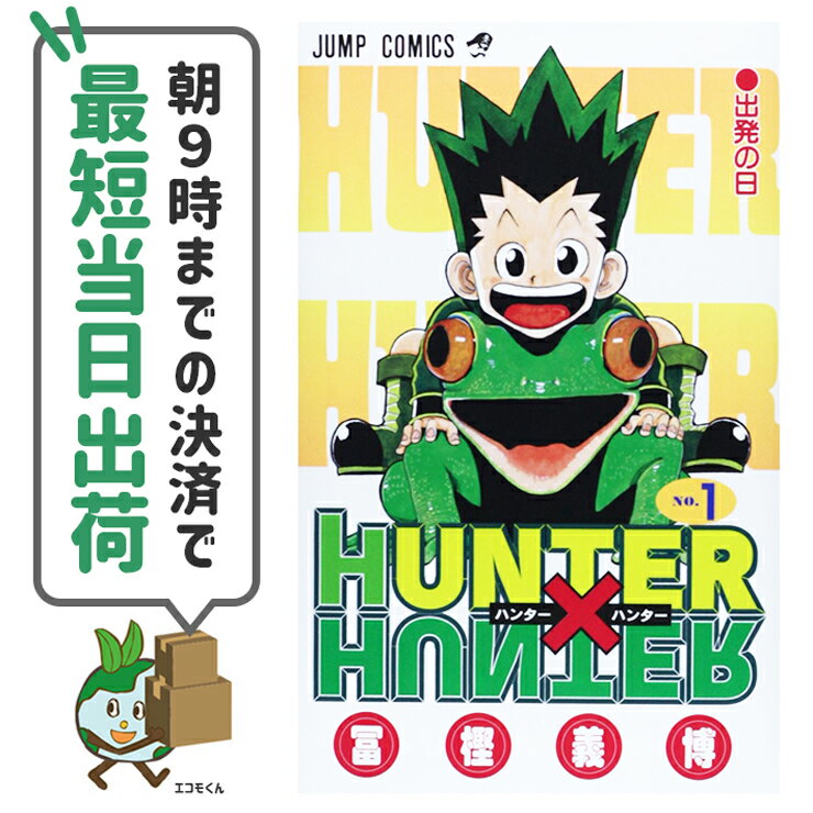 【中古】 HUNTER×HUNTER ハンター×ハンター 1-37巻 アウトレットセット 未完結 全巻 単行本 コミックス 週刊少年ジャンプ 集英社 冨樫義博【朝9時までの決済で最短当日出荷48時間以内発送】