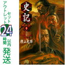 【中古】史記 文庫版全11巻アウトレットセット 小学館