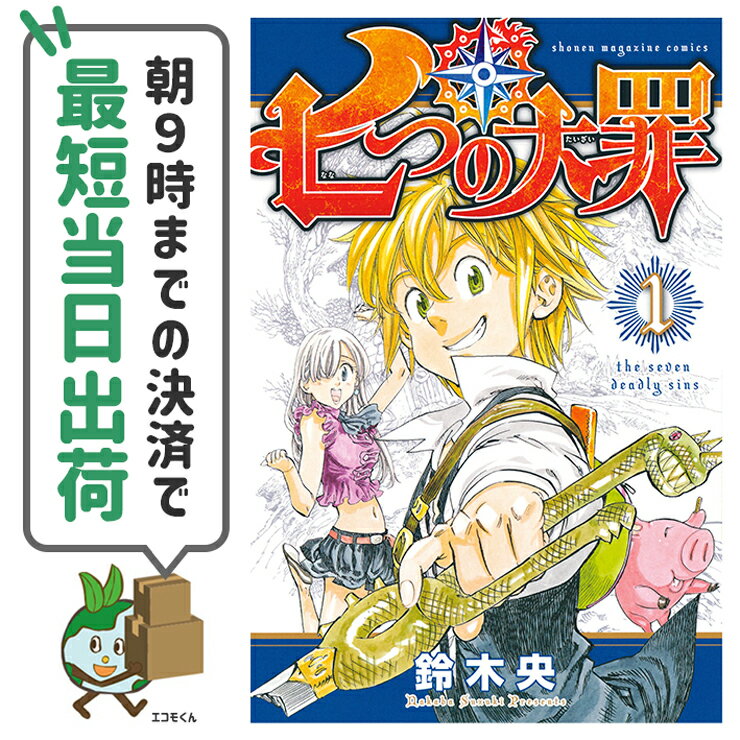 【中古】 七つの大罪 1-41巻 未完結全巻アウトレットセット 講談社 週刊少年マガジン 鈴木央 第39回講談社漫画賞・少年部門受賞。累計発行部数は3700万部を突破【朝9時までの決済で最短当日出荷48時間以内発送】