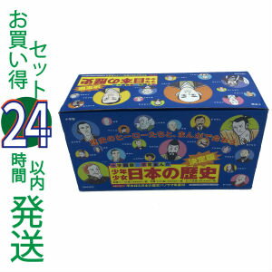 【中古】学習まんが少年少女日本の歴史21巻＋別巻2巻　アウトレットセット 【外函ナシ】小学館