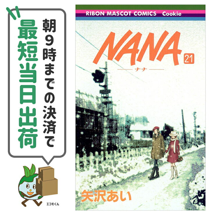 【中古】NANA ナナ 全21巻 アウトレットコミックス 単行本 完結全巻セット 集英社 矢沢あい りぼんマスコットコミックス cokkie 第48回小学館漫画賞受賞作品 累計発行部数は5000万部突破