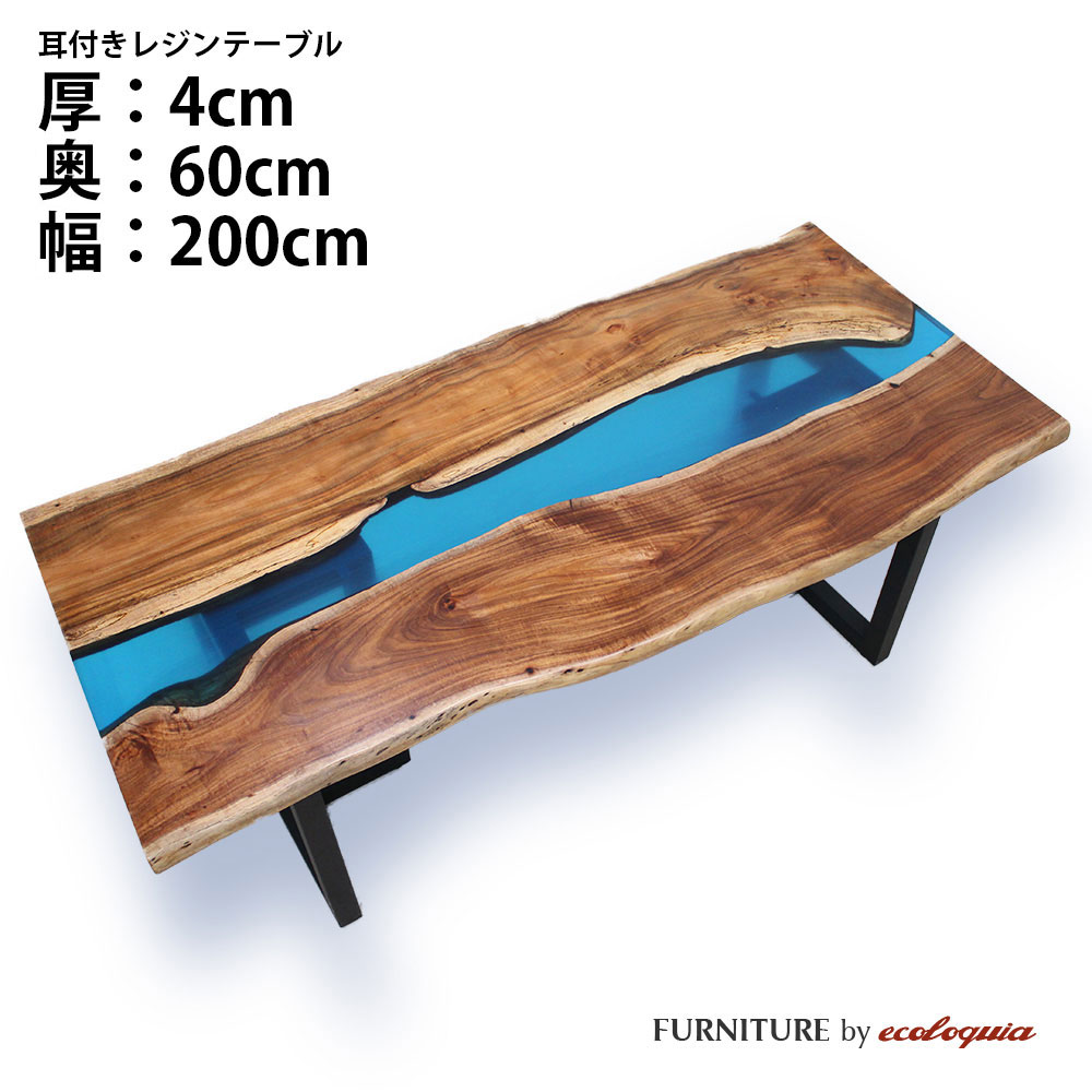 【オーダーレジンテーブル】奥行600mm幅2000mm【耳付】フルオーダー ウッドリバーテーブル アカシア 無垢 一枚板 ダイニング 天然木 レジン 樹脂 モダン インテリア 木のテーブル 北欧 デザイン