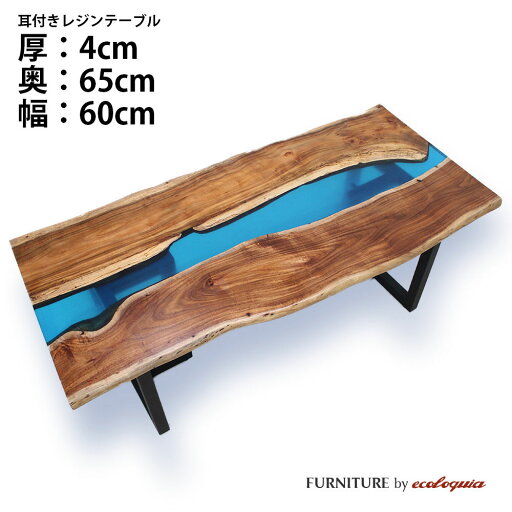 【オーダーレジンテーブル】奥行650mm幅600mm【耳付】フルオーダー ウッドリバーテーブル アカシア 無垢 一枚板 ダイニング 天然木 レジン 樹脂 モダン インテリア 木のテーブル 北欧 デザイン 【オーダーレジンテーブル】奥行650mm幅600mm【耳付】フルオーダー ウッドリバーテーブル アカシア 無垢 一枚板 ダイニング 天然木 レジン 樹脂 モダン インテリア 木のテーブル 北欧 デザイン