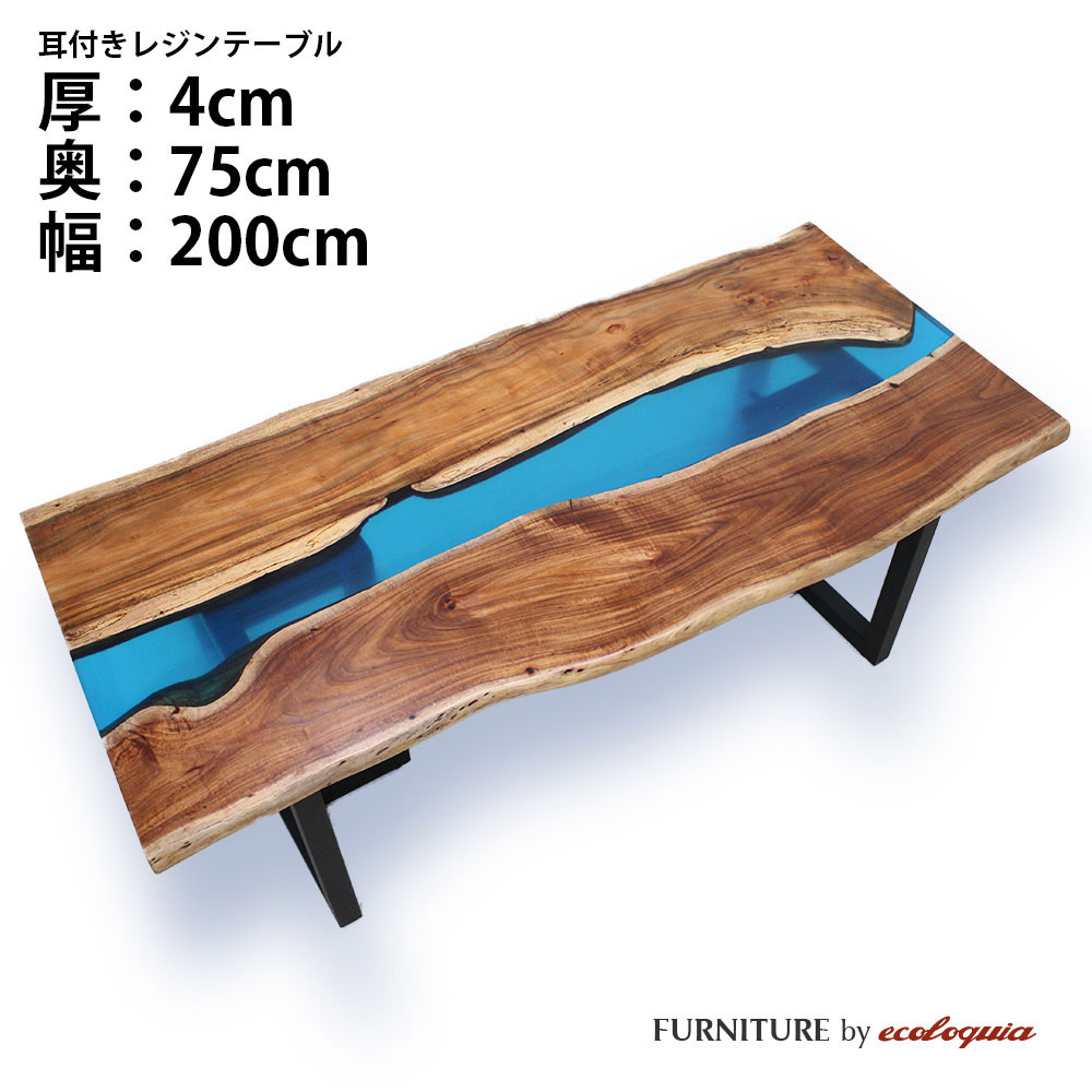 【オーダーレジンテーブル】奥行750mm幅2000mm【耳付】フルオーダー ウッドリバーテーブル アカシア 無垢 一枚板 ダイニング 天然木 レジン 樹脂 モダン インテリア 木のテーブル 北欧 デザイン