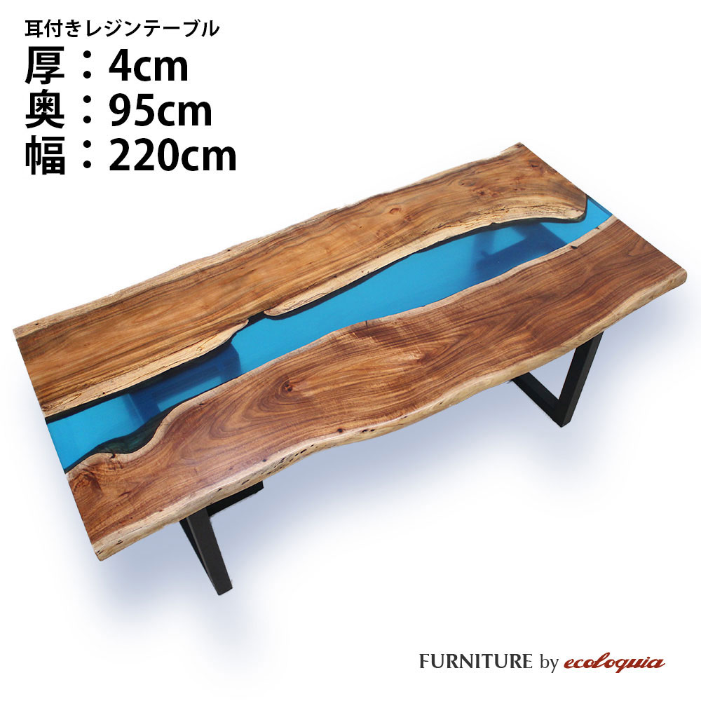 【オーダーレジンテーブル】奥行950mm幅2200mm【耳付】フルオーダー ウッドリバーテーブル アカシア 無垢 一枚板 ダイニング 天然木 レジン 樹脂 モダン インテリア 木のテーブル 北欧 デザイン