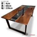 【オーダーレジンテーブル】奥行600mm幅2300mm フルオーダー ウッドリバーテーブル ブラック ウォルナット 無垢 一枚板 ダイニング 天然木 レジン 樹...