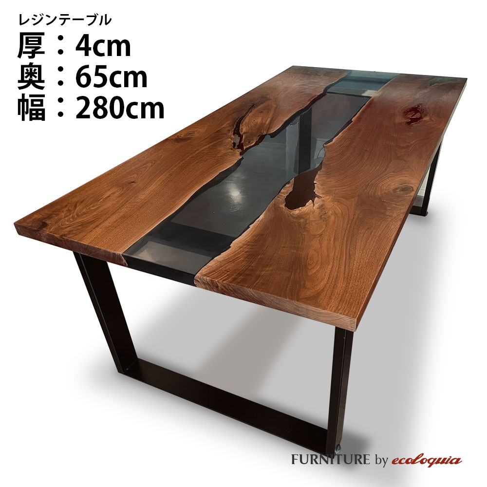 【オーダーレジンテーブル】奥行650mm幅2800mm フルオーダー ウッドリバーテーブル ブラック ウォルナット 無垢 一枚板 ダイニング 天然木 レジン 樹脂 モダン インテリア 木のテーブル 北欧 デザイン