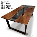 【オーダーレジンテーブル】奥行700mm幅2300mm フルオーダー ウッドリバーテーブル ブラック ウォルナット 無垢 一枚板 ダイニング 天然木 レジン 樹...
