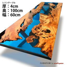 【オーダーレジンテーブル】奥行1000mm幅600mm フルオーダー ウッドリバーテーブル ゴールデンカンファー（クスノキ） 無垢 一枚板 ダイニング 天然木 レジン 樹脂 モダン インテリア 木のテーブル 北欧 デザイン