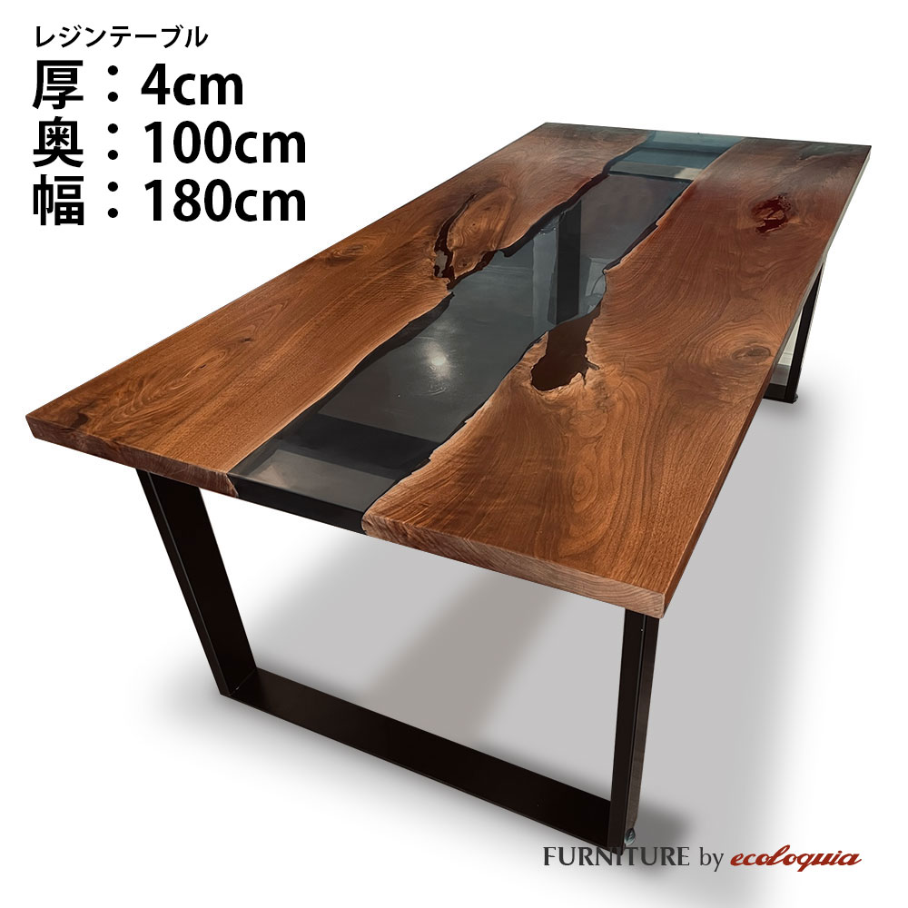 【オーダーレジンテーブル】奥行1000mm幅1800mm フルオーダー ウッドリバーテーブル ブラック ウォルナット 無垢 一枚板 ダイニング 天然木 レジン 樹脂 モダン インテリア 木のテーブル 北欧 デザイン