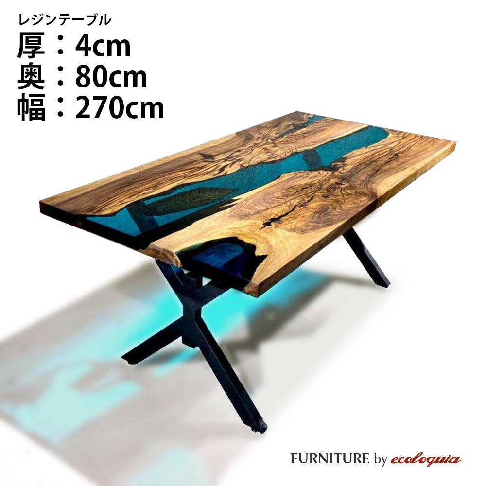 【オーダーレジンテーブル】奥行800mm幅2700mm フルオーダー ウッドリバーテーブル モンキーポッド 無垢 一枚板 ダイニング 天然木 レジン 樹脂 モダン インテリア 木のテーブル 北欧 デザイン